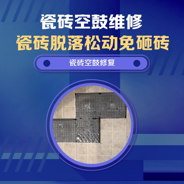 德阳瓷砖空鼓维修公司分享卫生间墙面瓷砖空鼓面积较大时，如何进行注浆修补？