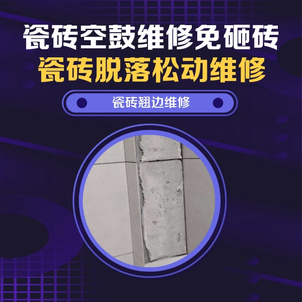 德阳瓷砖空鼓维修公司分享主卧的瓷砖空鼓维修方法