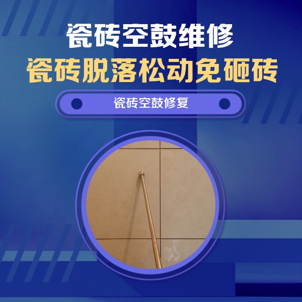 德阳瓷砖空鼓维修公司分享如何判断瓷砖空鼓的面积？