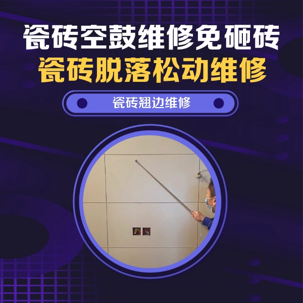 德阳瓷砖空鼓维修公司分享瓷砖空鼓面积较大时，除了注浆修补还有哪些维修方法？