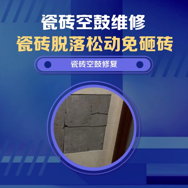 德阳瓷砖空鼓维修公司分享砖缝注浆修补空鼓的注意事项有哪些？