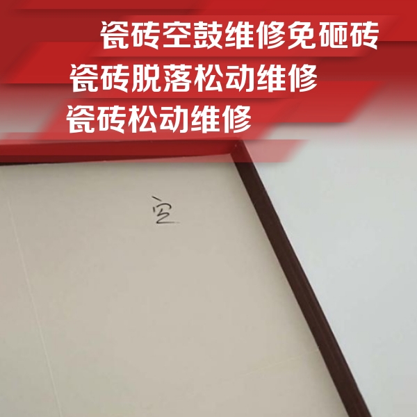 德阳瓷砖空鼓维修公司分享卫生间墙面瓷砖空鼓
