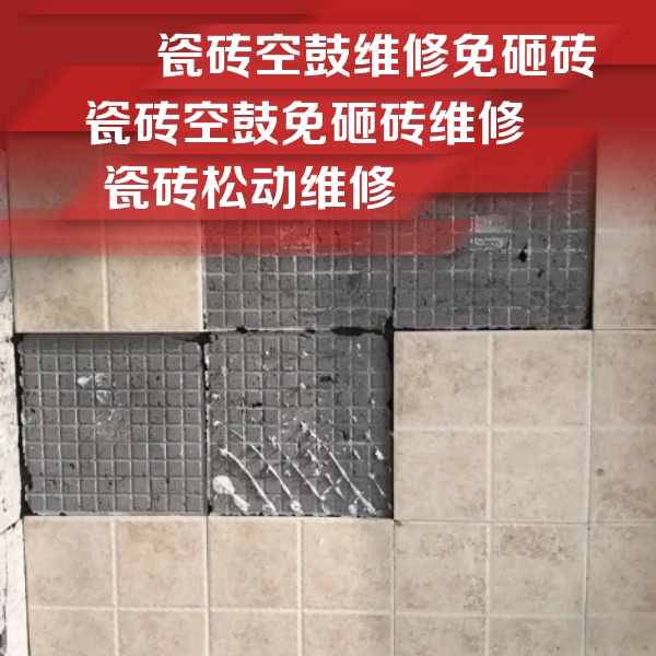德阳瓷砖空鼓维修公司分享地砖空鼓维修的知识