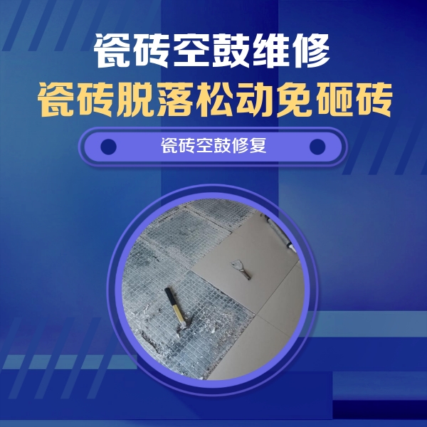 德阳瓷砖空鼓维修公司分享瓷砖松动维修的方法