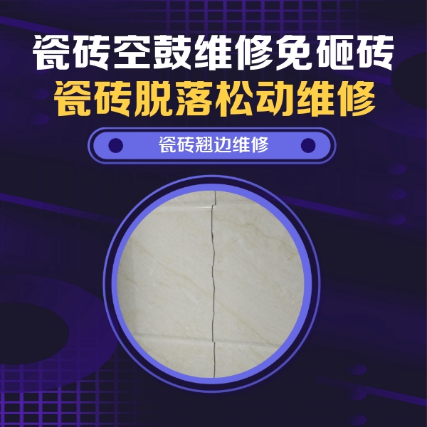 德阳瓷砖空鼓维修公司分享砖缝注浆修补空鼓的具体操作步骤是什么