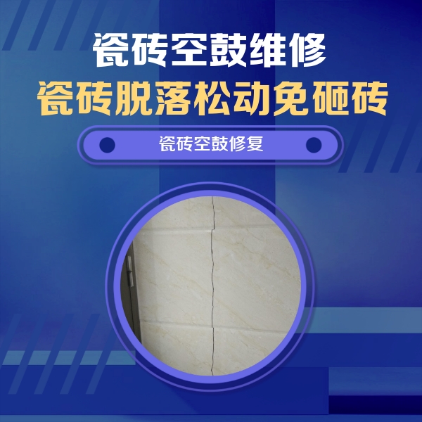 德阳瓷砖空鼓维修公司分享瓷砖空鼓面积较大时，除了注浆修补还有哪些维修方法？